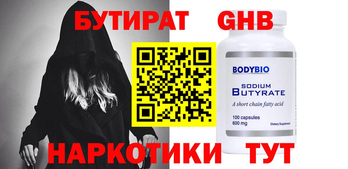 БУТИРАТ 99% Зеленогорск